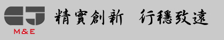 精實創新 行穩致遠