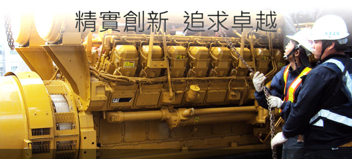 精實創新 追求卓越